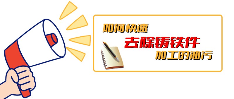 幹貨分享|如何快速去除鑄鐵件加工的油汙