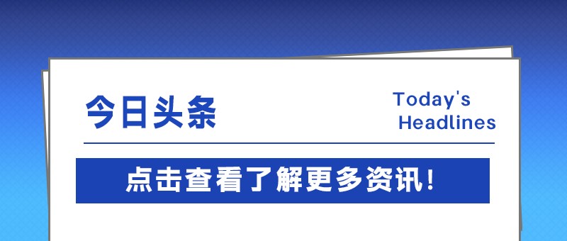 產業規模不斷擴大，新材料產業進入發展加速期